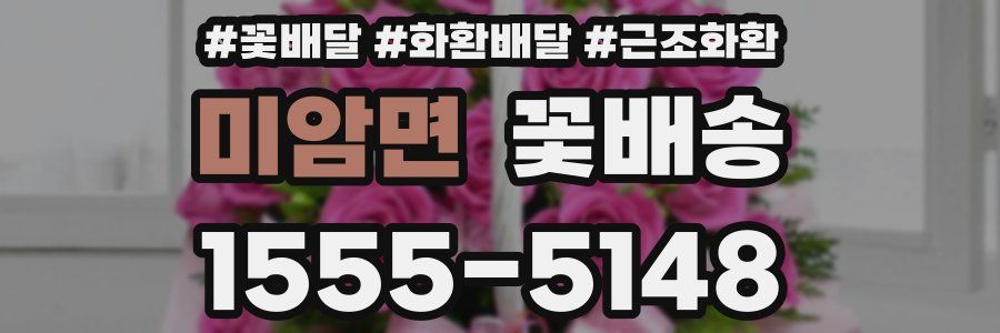 미암면 꽃배송