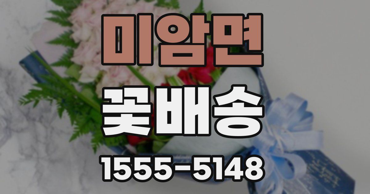미암면 꽃배송