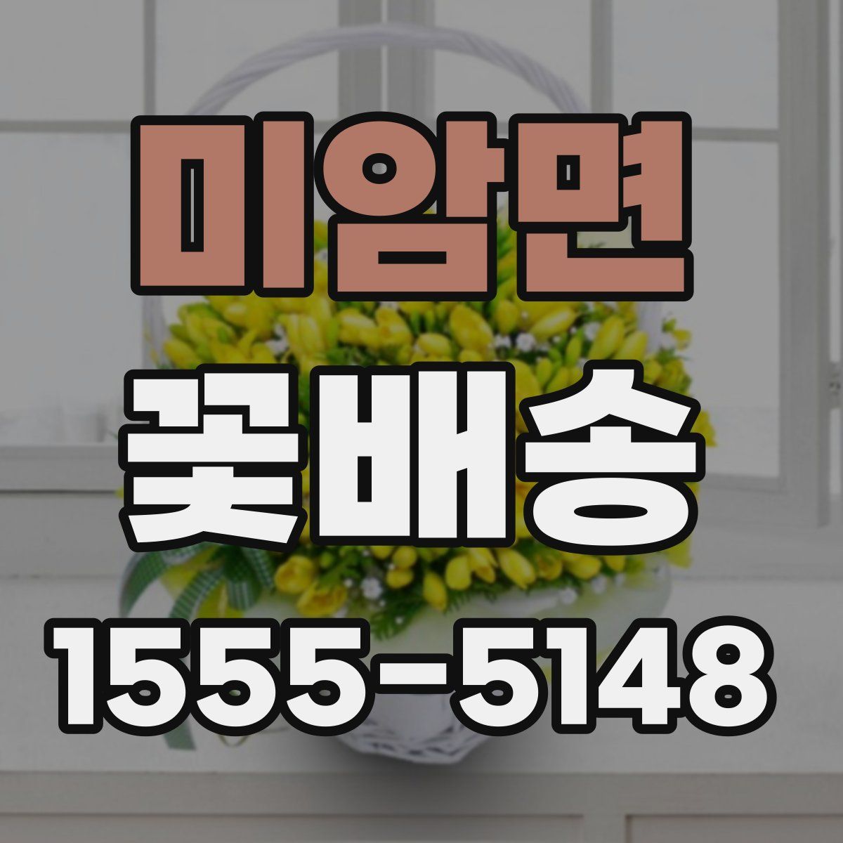 미암면 꽃배송