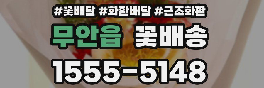 무안읍 꽃배송