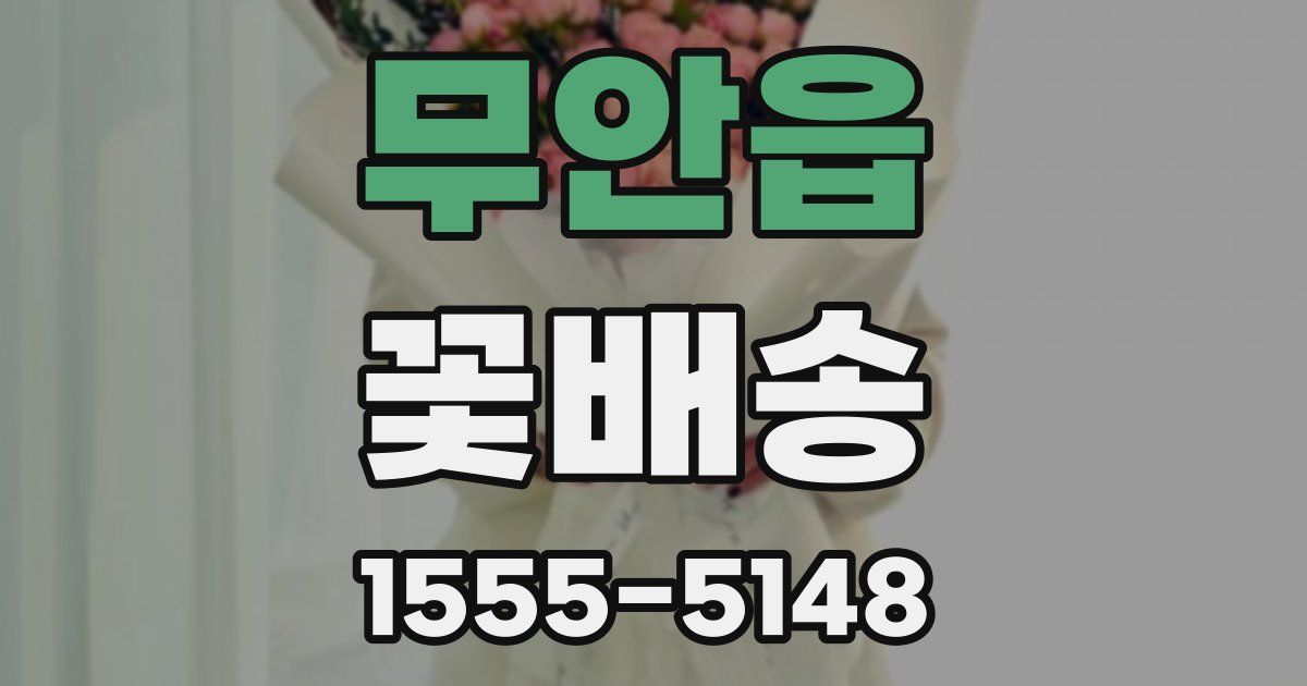 무안읍 꽃배송