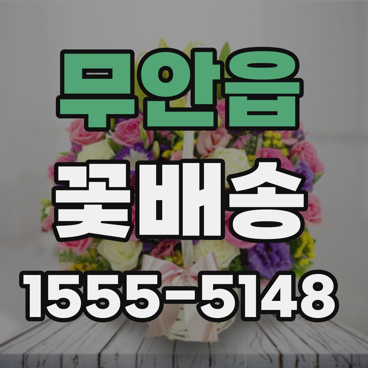 무안읍 꽃배송
