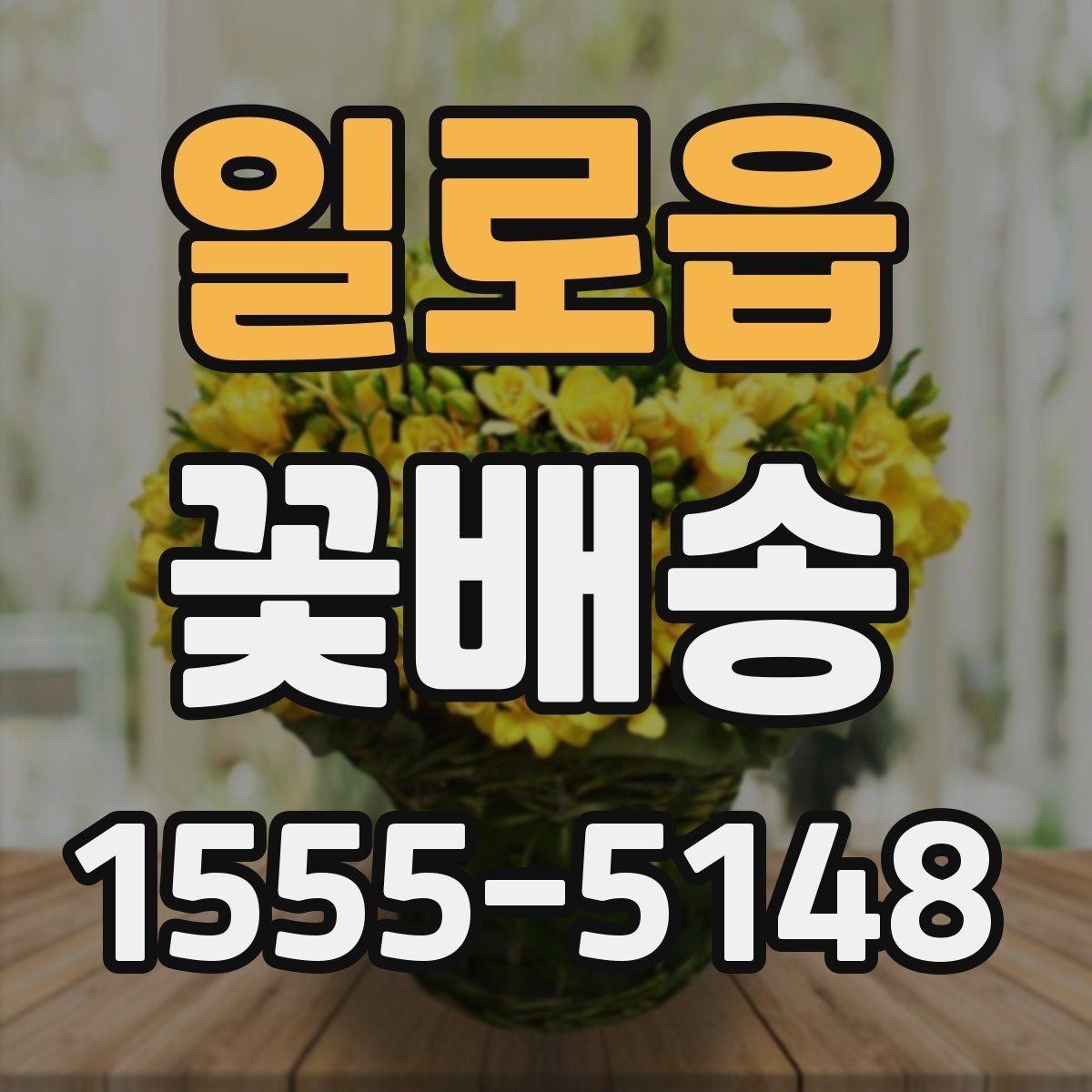 일로읍 꽃배송 예약 후 확인해야 할 절차