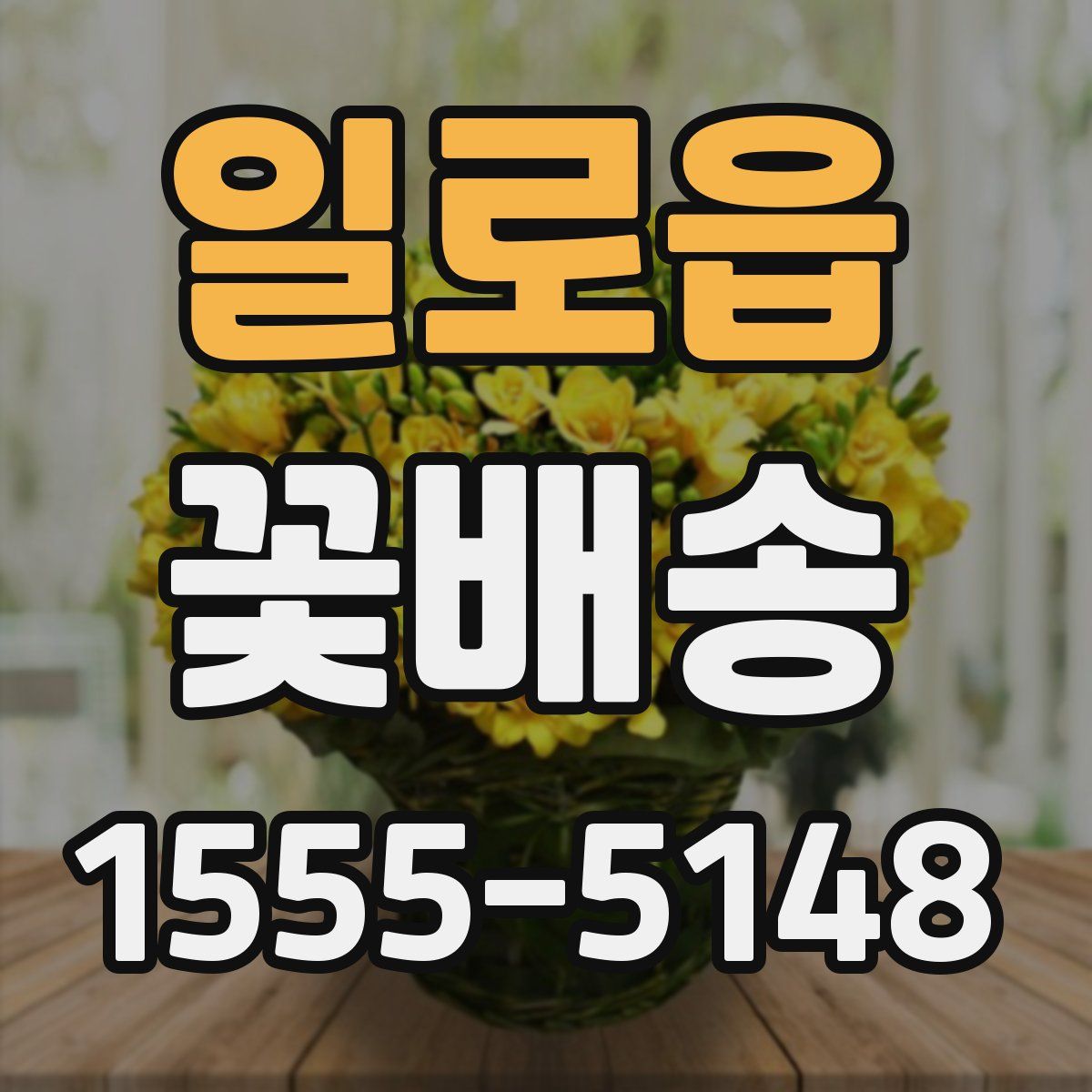 일로읍 꽃배송