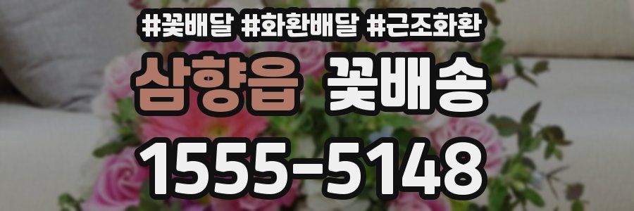삼향읍 꽃배송