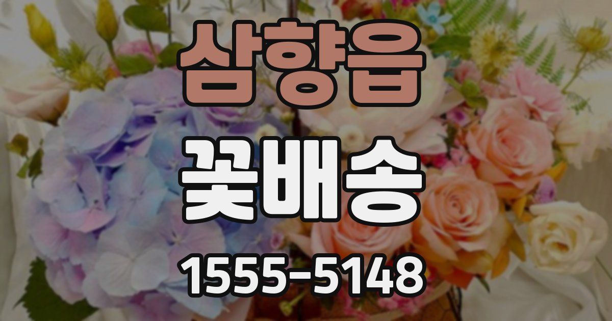 삼향읍 꽃배송