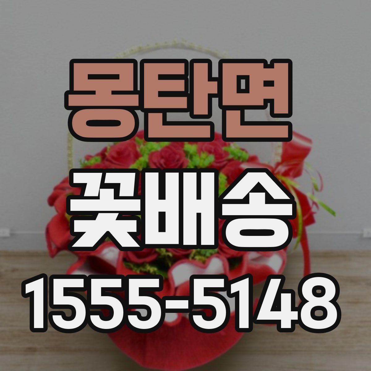몽탄면 꽃배송 문구 카드 선택 요령