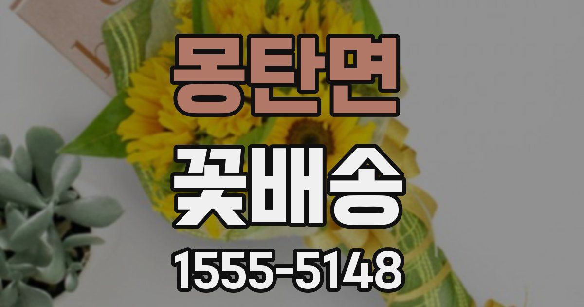몽탄면 꽃배송