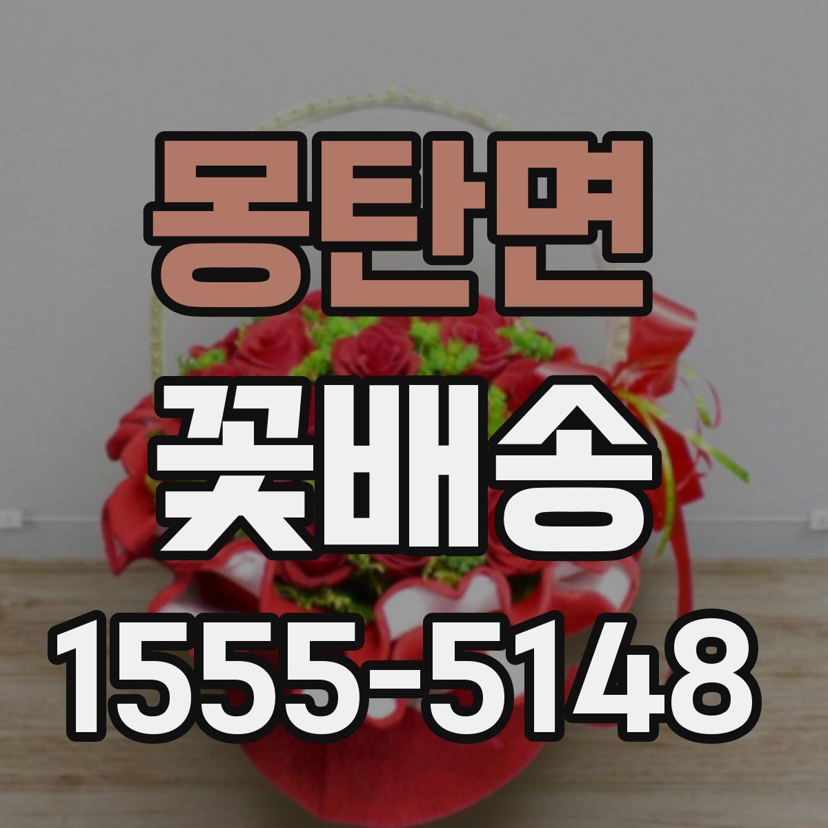 몽탄면 꽃배송