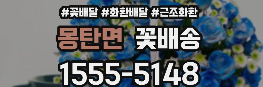 몽탄면 꽃배송