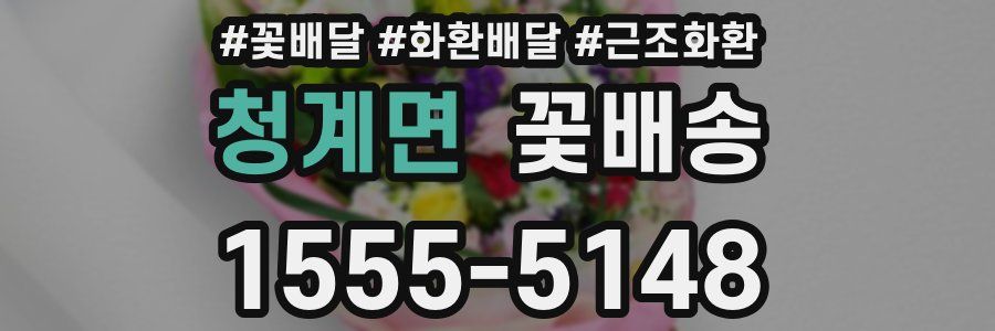 청계면 꽃배송