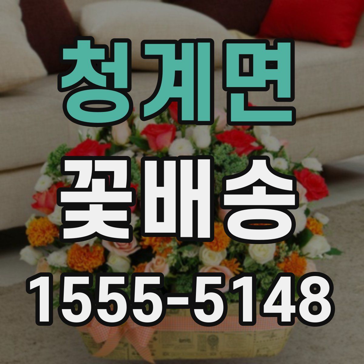 청계면 꽃배송