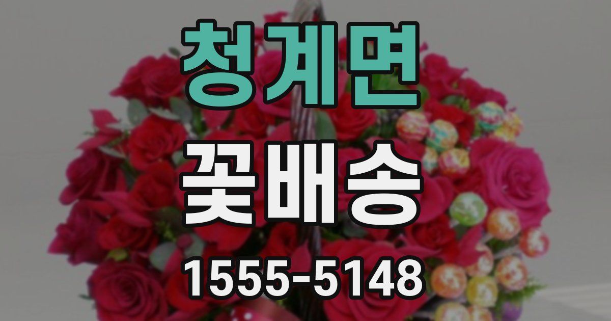 청계면 꽃배송