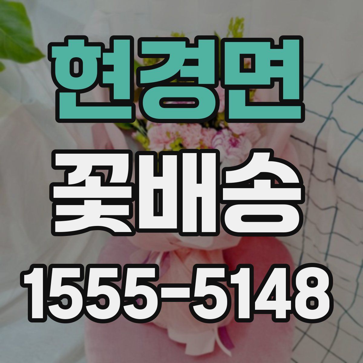현경면 꽃배송
