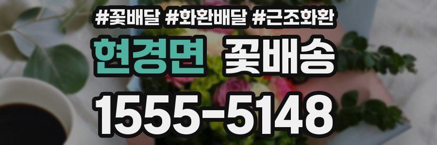 현경면 꽃배송