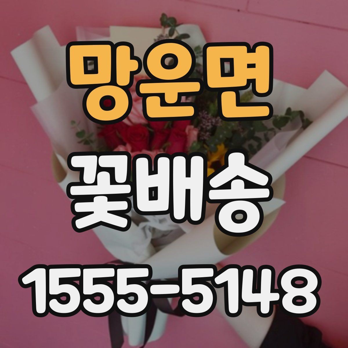 망운면 꽃배송 후기에서 자주 보이는 포인트
