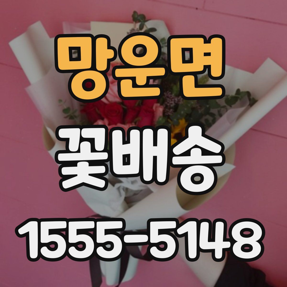망운면 꽃배송
