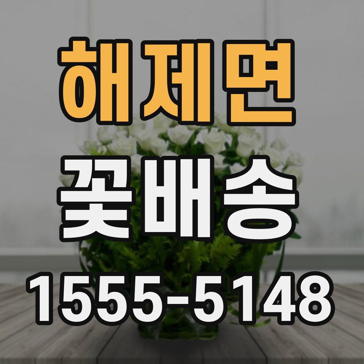 해제면 꽃배송