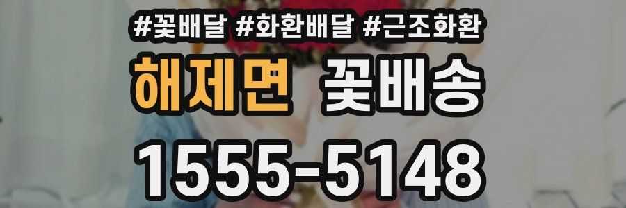 해제면 꽃배송