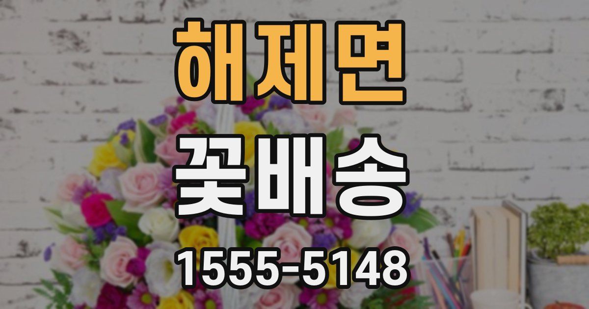 해제면 꽃배송