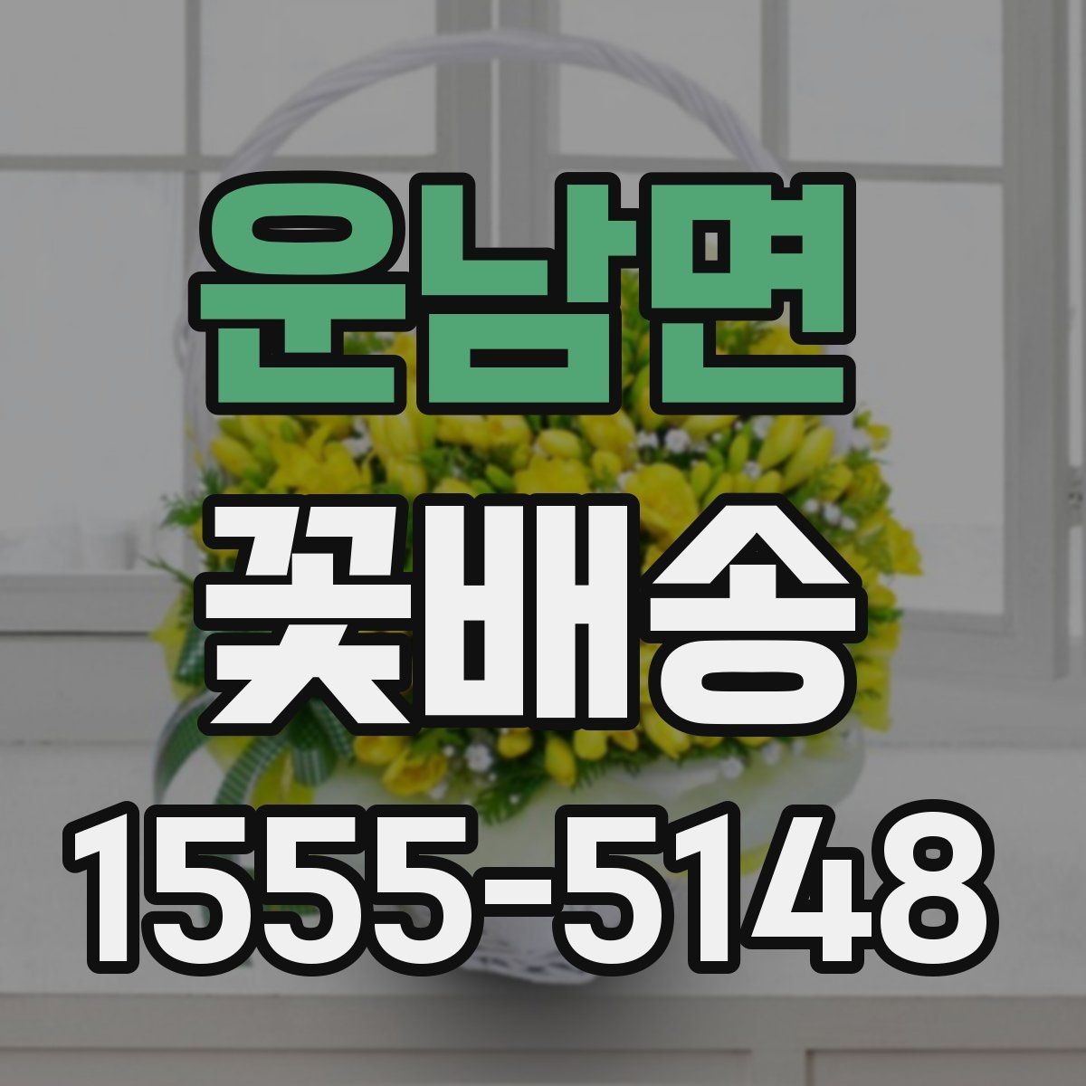 운남면 꽃배송 실수하기 쉬운 옵션 선택법