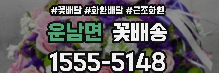 운남면 꽃배송