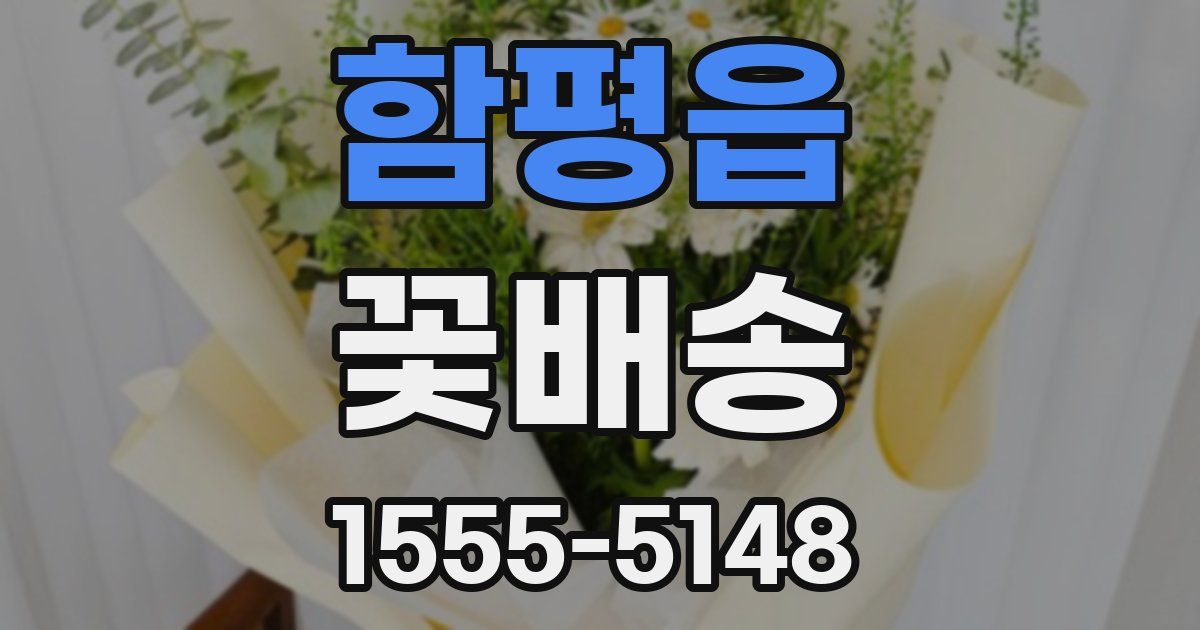 함평읍 꽃배송