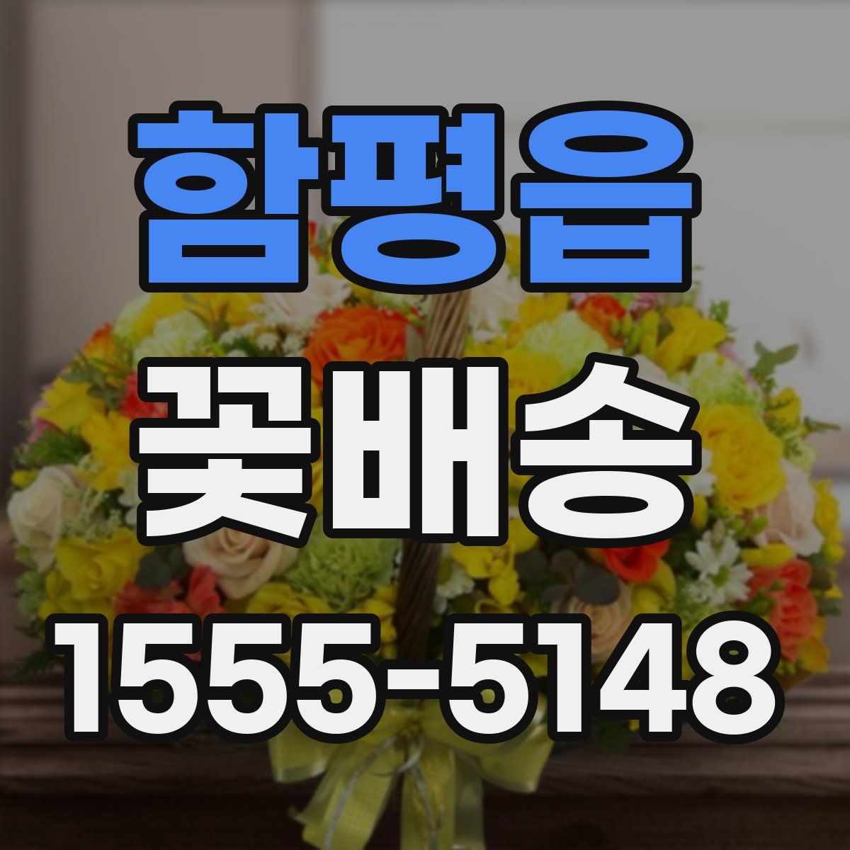 함평읍 꽃배송