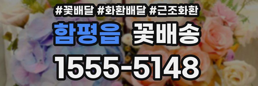 함평읍 꽃배송
