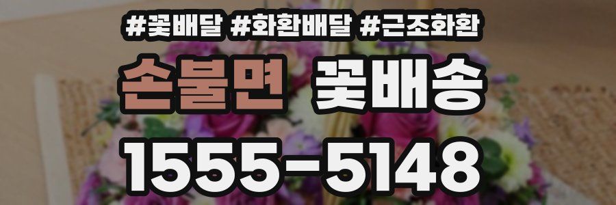 손불면 꽃배송