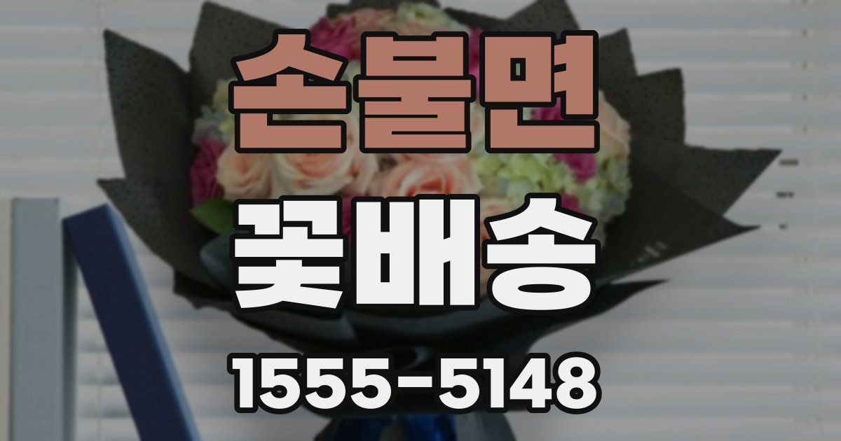 손불면 꽃배송