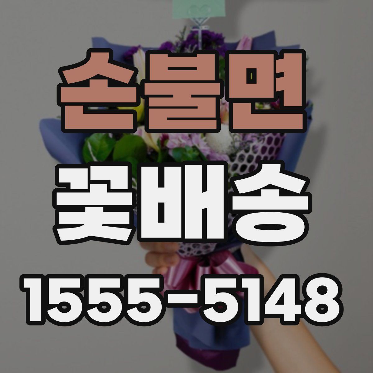 손불면 꽃배송