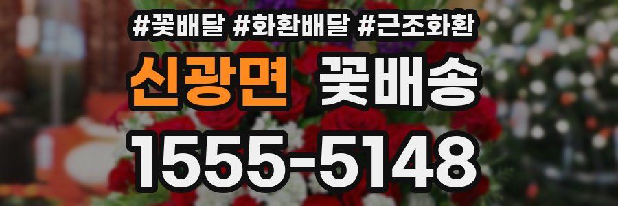 신광면 꽃배송