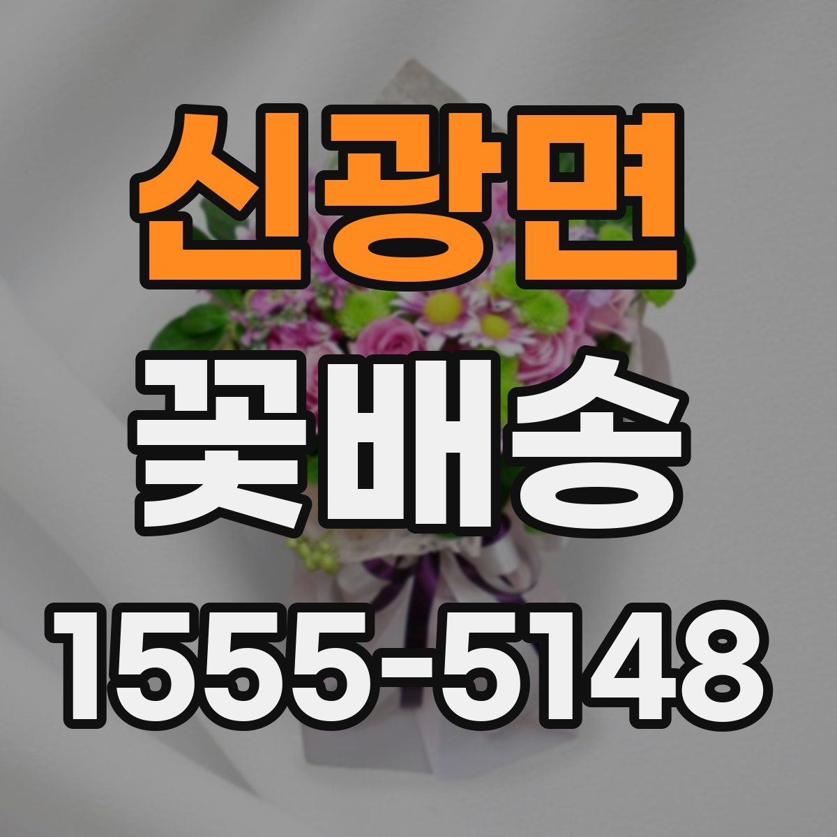 신광면 꽃배송