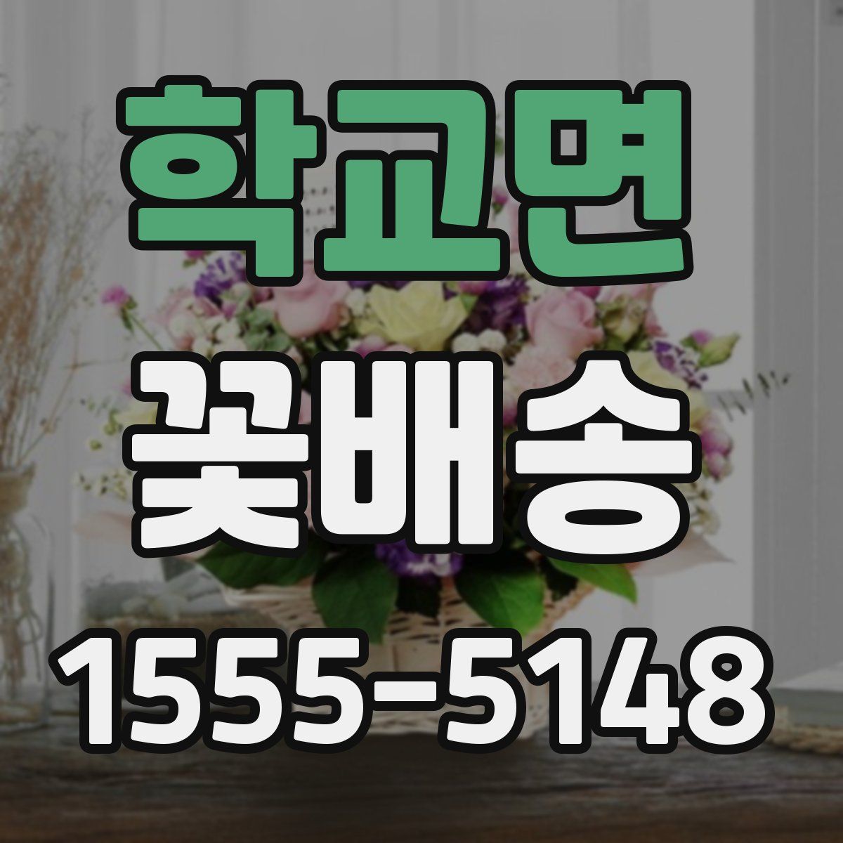 학교면 꽃배송