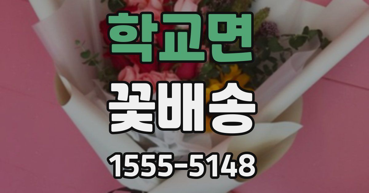 학교면 꽃배송