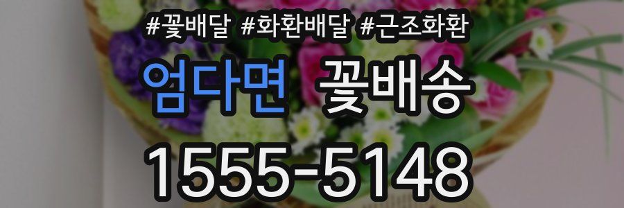 엄다면 꽃배송