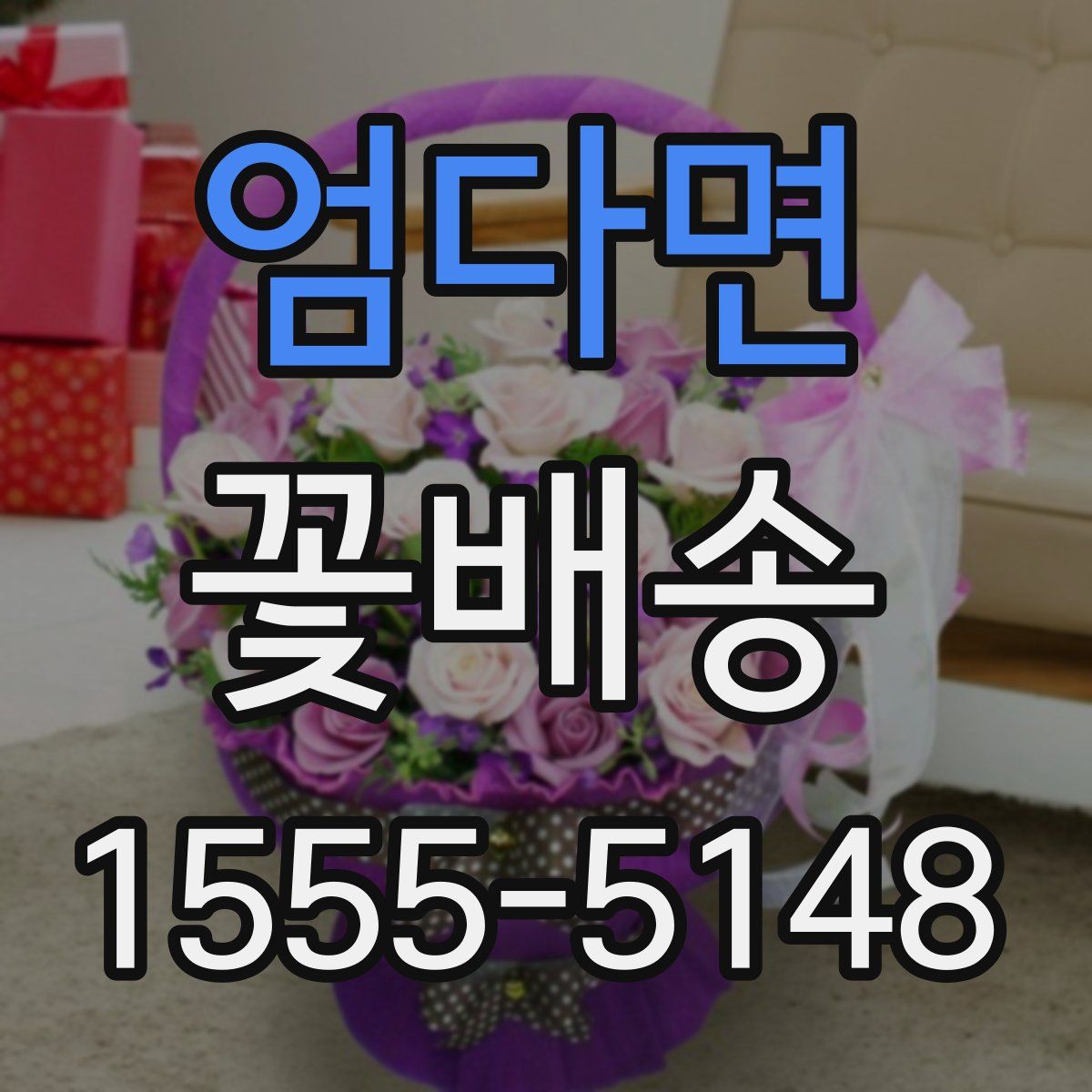 엄다면 꽃배송