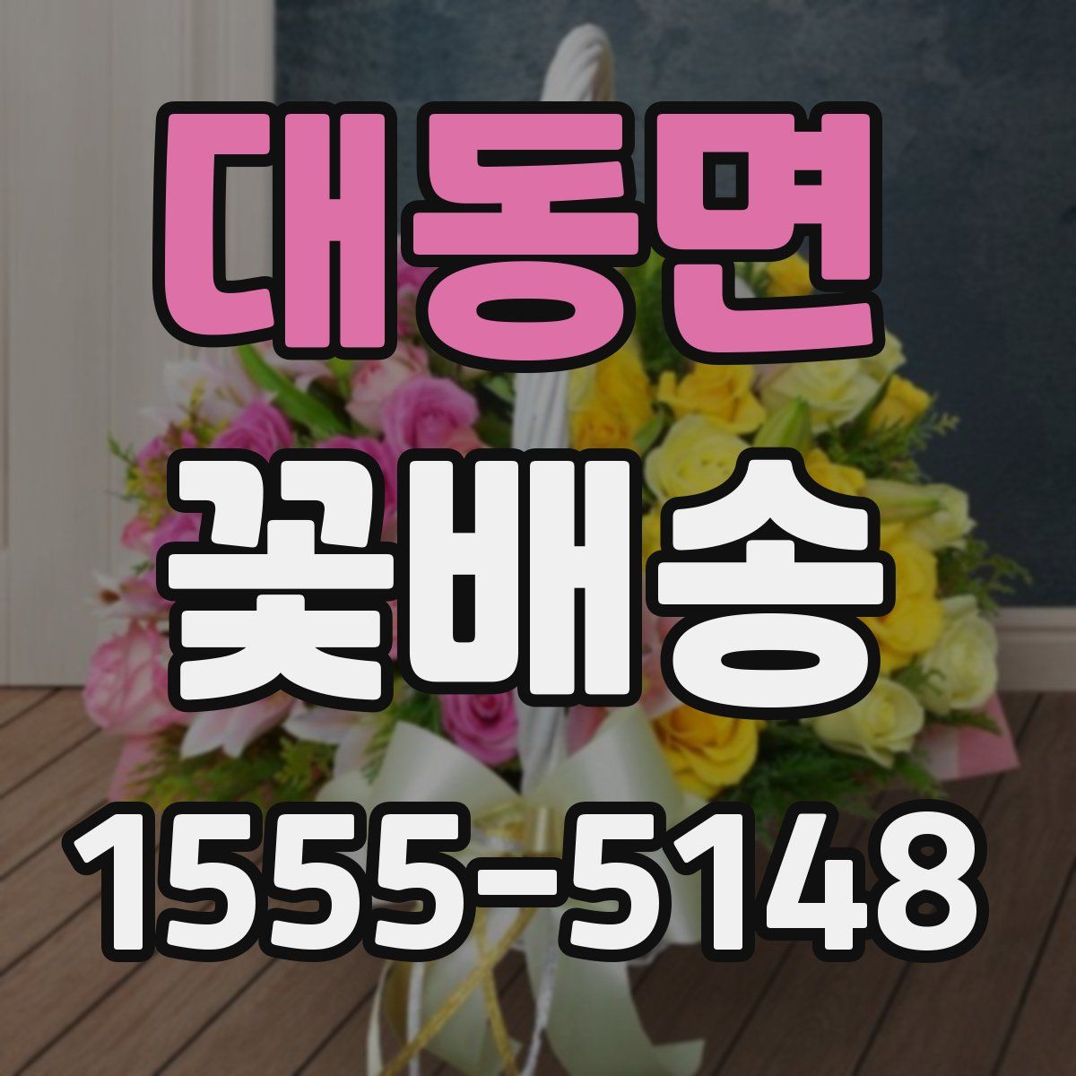대동면 꽃배송