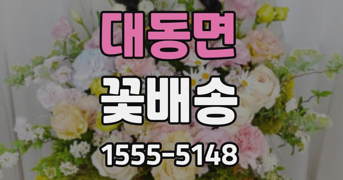 대동면 꽃배송