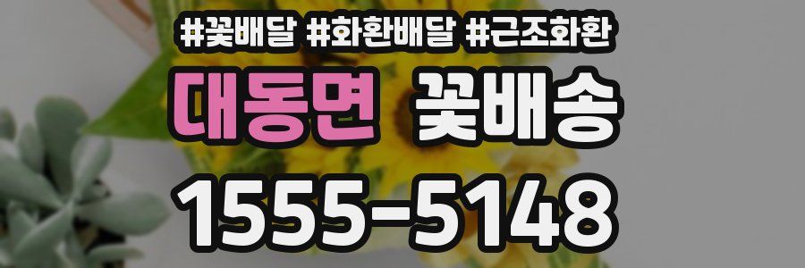 대동면 꽃배송
