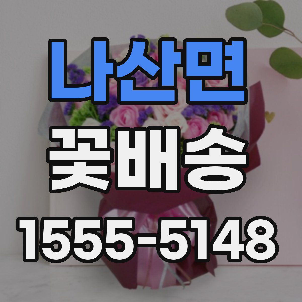 나산면 꽃배송