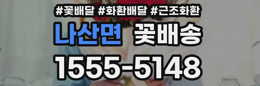나산면 꽃배송