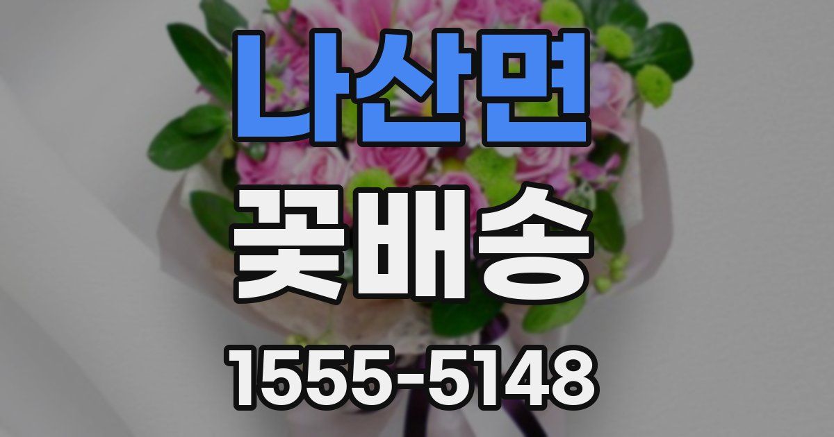 나산면 꽃배송
