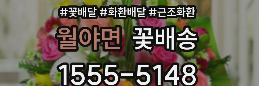 월야면 꽃배송