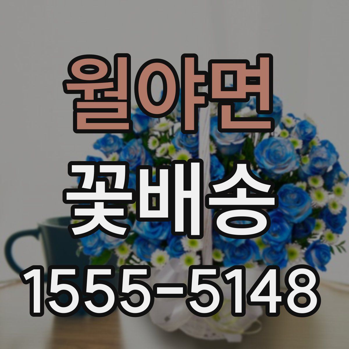 월야면 꽃배송