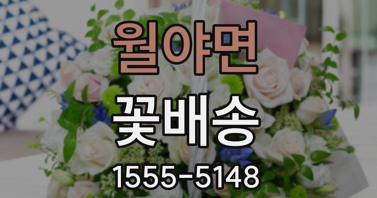 월야면 꽃배송