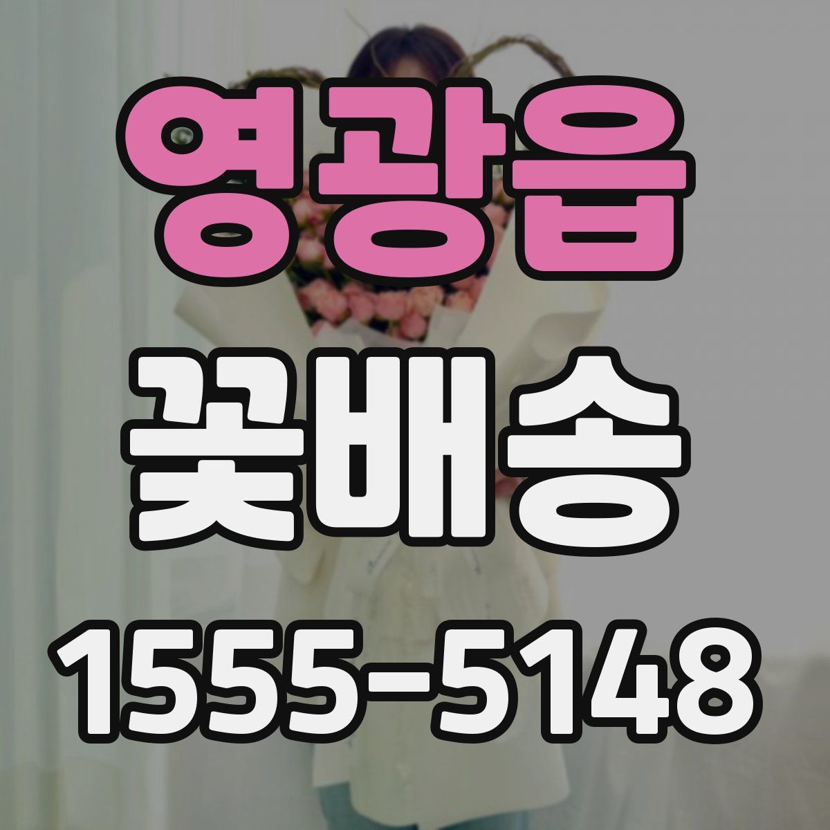 영광읍 꽃배송