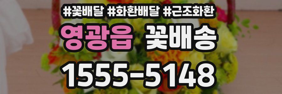영광읍 꽃배송