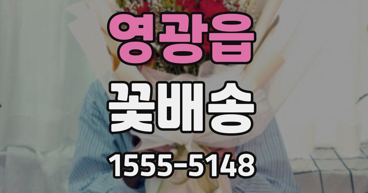영광읍 꽃배송